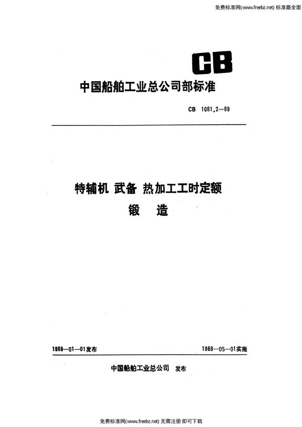 特辅机武备热加工工时定额 锻造 (CB 1081.2-1989)