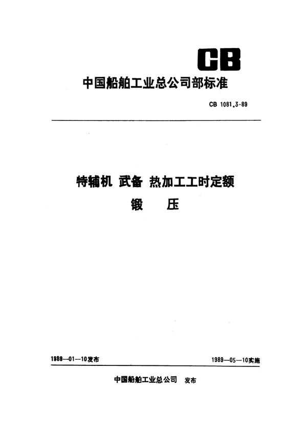 特辅机武备热加工工时定额 锻压 (CB 1081.3-1989)