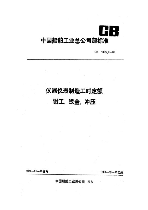 仪器仪表制造工时定额 钳工 钣金 冲压 (CB 1085.2-1989）