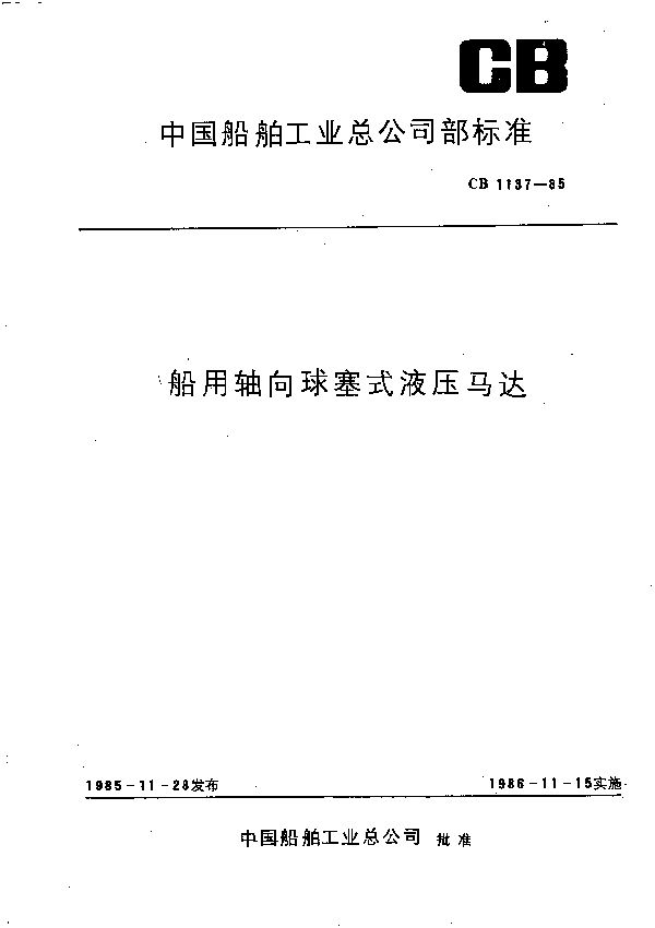 船用轴向球塞式液压马达 (CB 1137-1985）