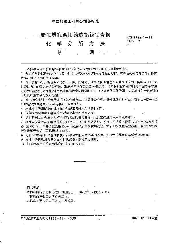 船舶螺旋桨用铸造铝铍钴青铜化学分析方法 总则 (CB 1160.1-1986）