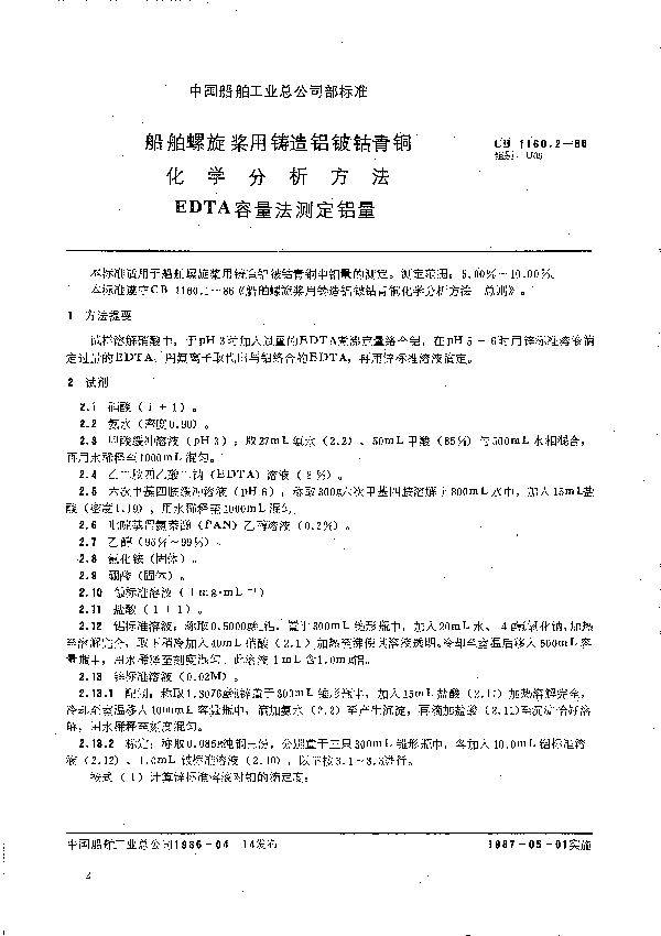 船舶螺旋桨用铸造铝铍钴青铜化学分析方法 EDTA容量法测定铝量 (CB 1160.2-1986）
