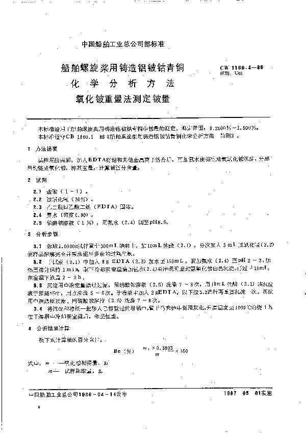 船舶螺旋桨用铸造铝铍钴青铜化学分析方法 氧化铍重量法测定铍量 (CB 1160.4-1986）