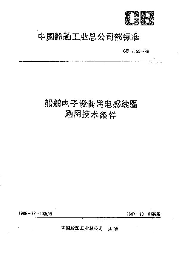 船舶电子设备用电感线圈通用技术条件 (CB 1166-1986）