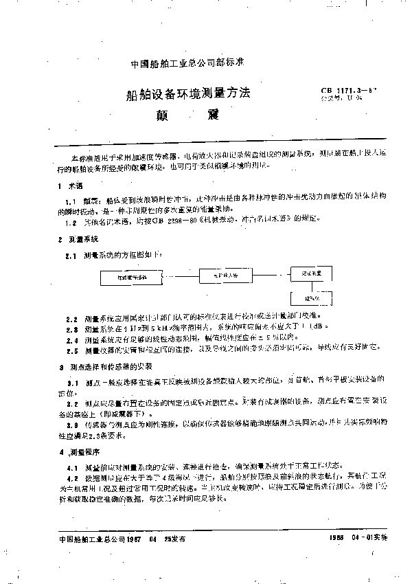 船舶设备环境测量方法 颠震 (CB 1171.3-1987)
