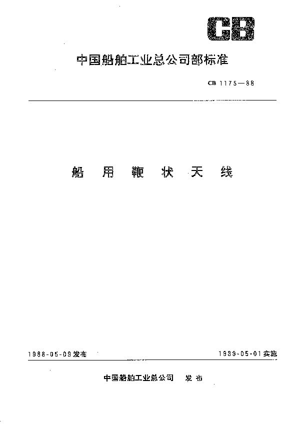 船用鞭状天线 (CB 1175-1988)