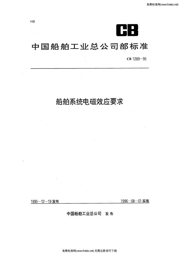舰船系统电磁效应要求 (CB 1289-1995)