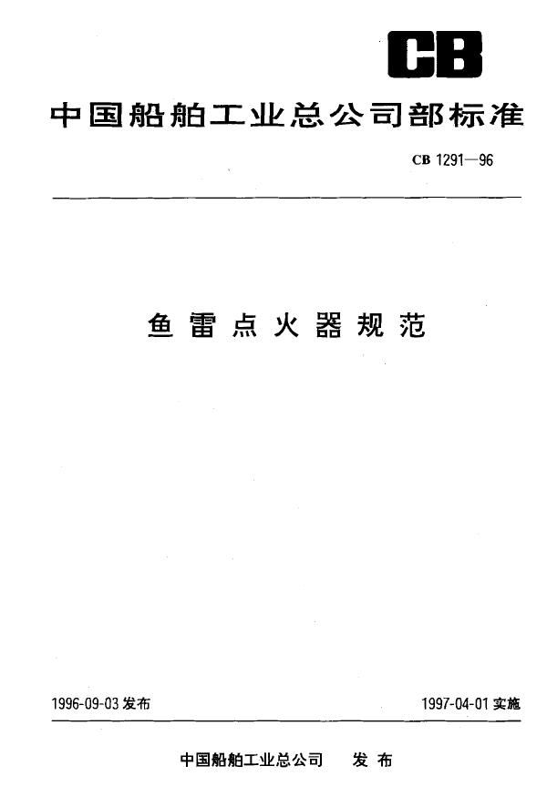 点火器规范 (CB 1291-1996)