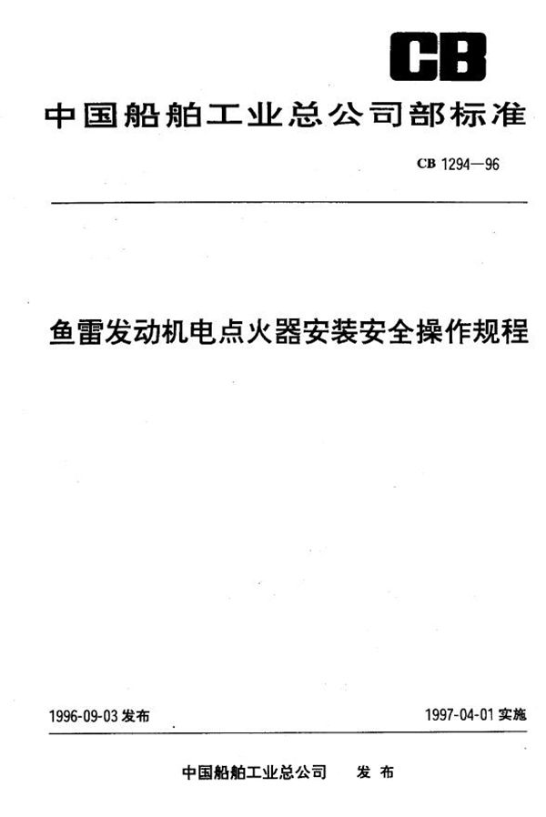 发动机电点火器安装安全操作规程 (CB 1294-1996)