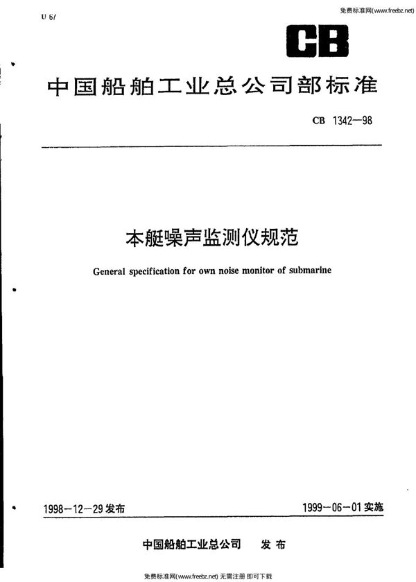 本艇噪声监测器规范 (CB 1342-1998)