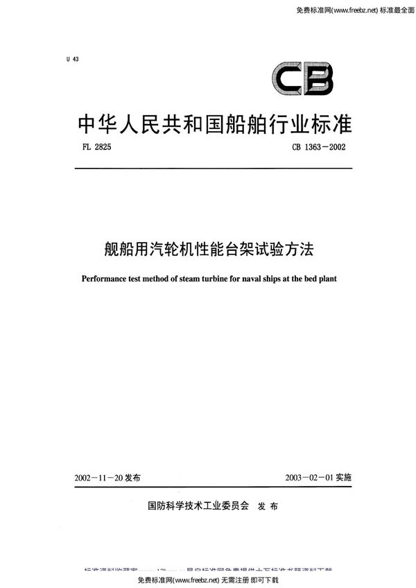 舰船用汽轮机性能台架试验方法 (CB 1363-2002)