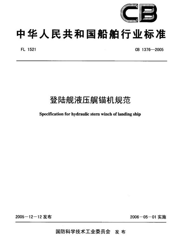登陆舰液压艉锚机规范 (CB 1376-2005)
