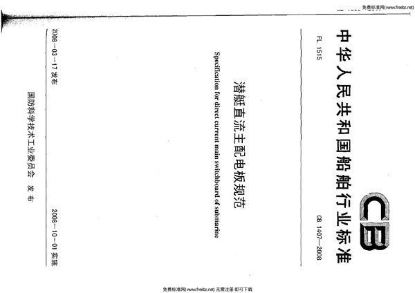潜艇直流主配电板规范 (CB 1407-2008)
