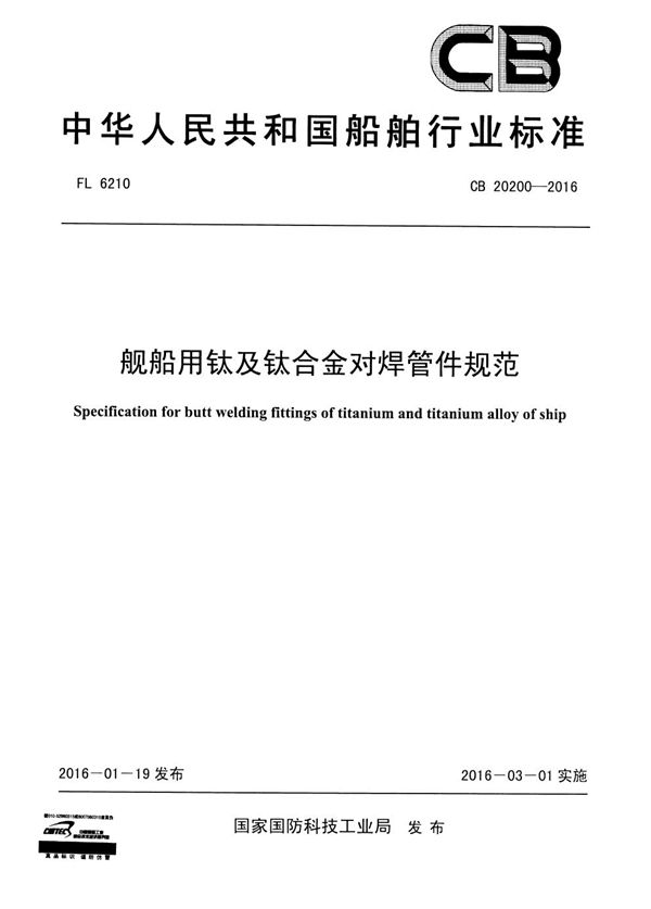 舰船用钦及钦合金对焊管件规范 (CB 20200-2016)