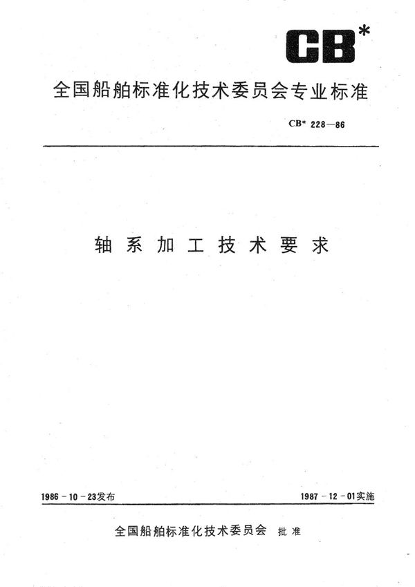 轴系加工技术要求 (CB 228-1986）