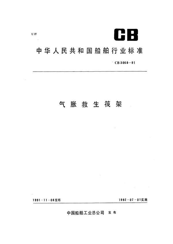气胀救生筏架 (CB 3068-1991)