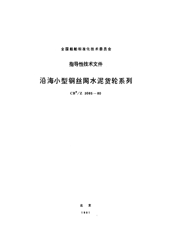 沿海小型钢丝网水泥货轮系列 (CB 3085-1980)