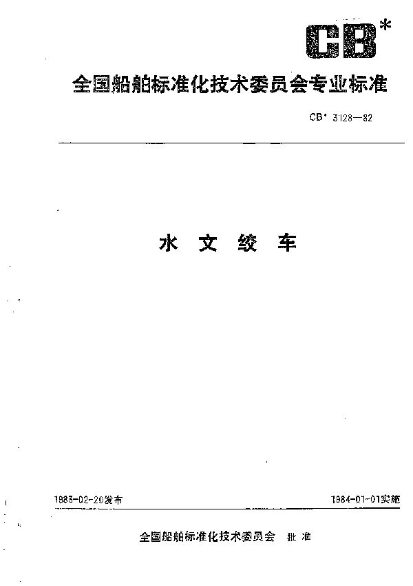 水文绞车 (CB 3128-1982）