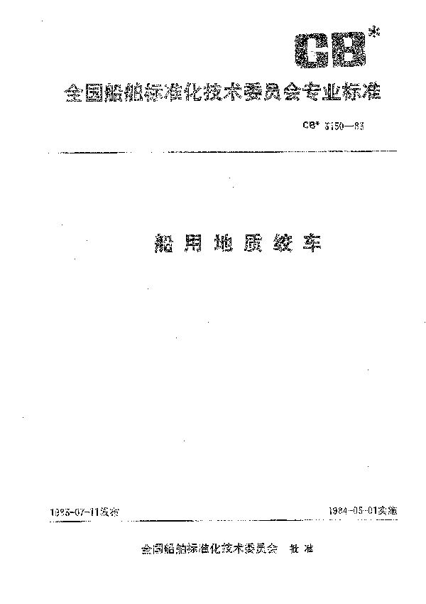 船用地质绞车 (CB 3150-1983）