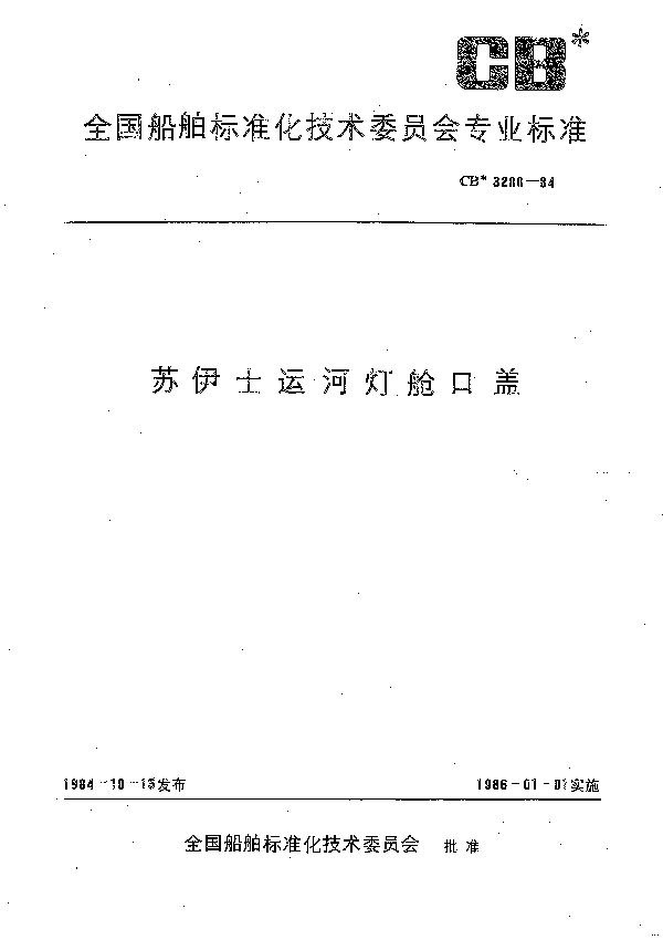苏伊士运河灯舱口盖 (CB 3200-1984）