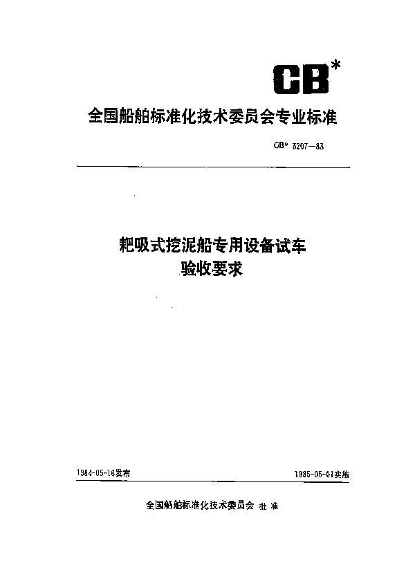 耙吸式挖泥船专用设备试车验收要求 (CB 3207-1983）