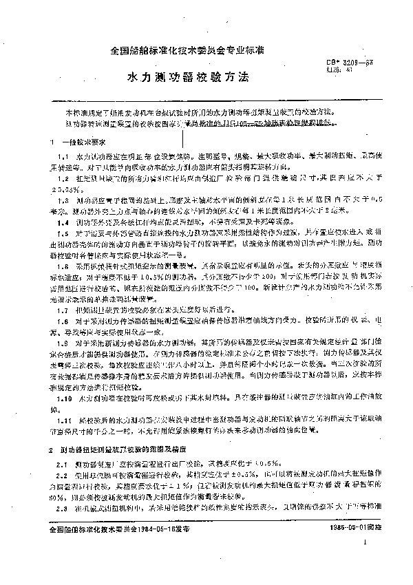 水力测功器校验方法 (CB 3209-1983)