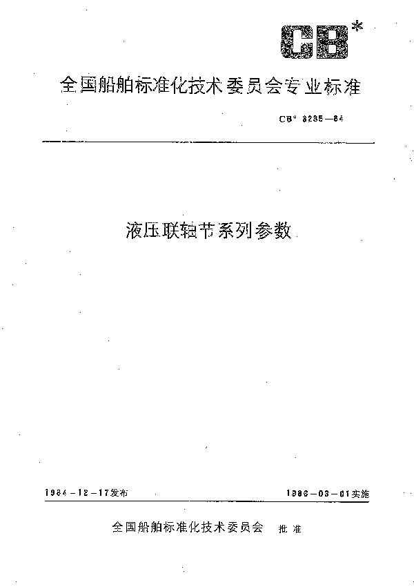 液压联轴节系列参数 (CB 3235-1984）