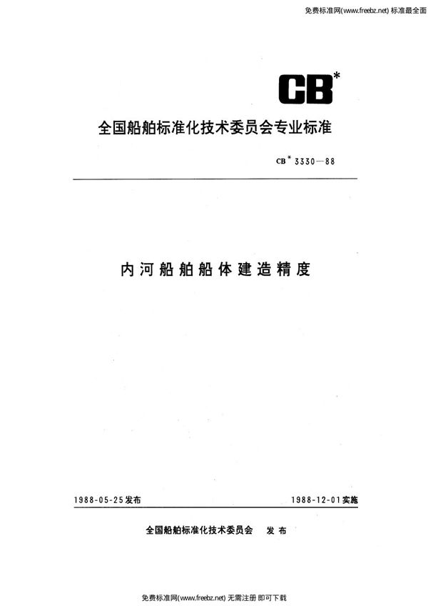 内河船舶船体建造精度 (CB 3330-1988)