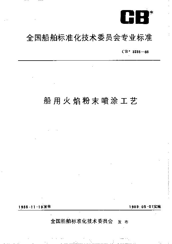 船用火焰粉末喷涂工艺 (CB 3335-1988)