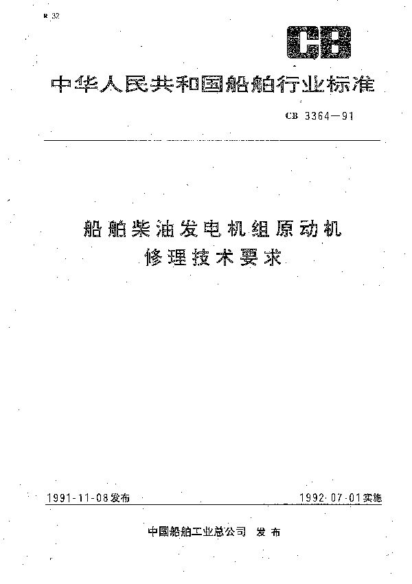 船舶柴油发电机组原动机修理技术要求 (CB 3364-1991）