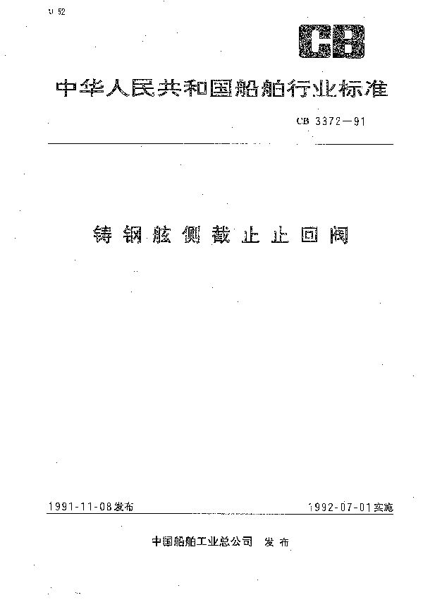 铸钢舷侧截止止回阀 (CB 3372-1991）