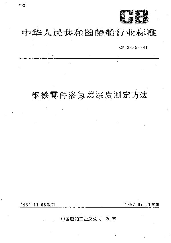 钢铁零件渗氮层深度测定方法 (CB 3385-1991）