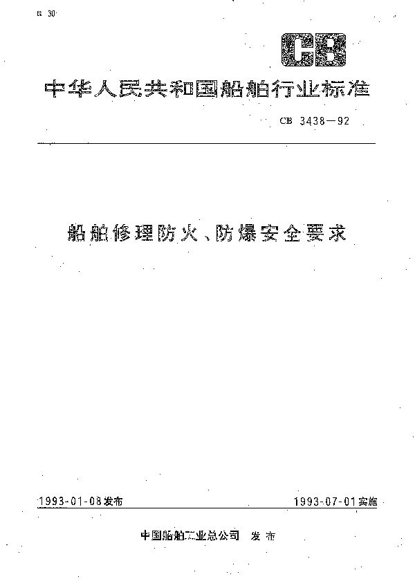 船舶修理防火、防爆安全要求 (CB 3438-1992)