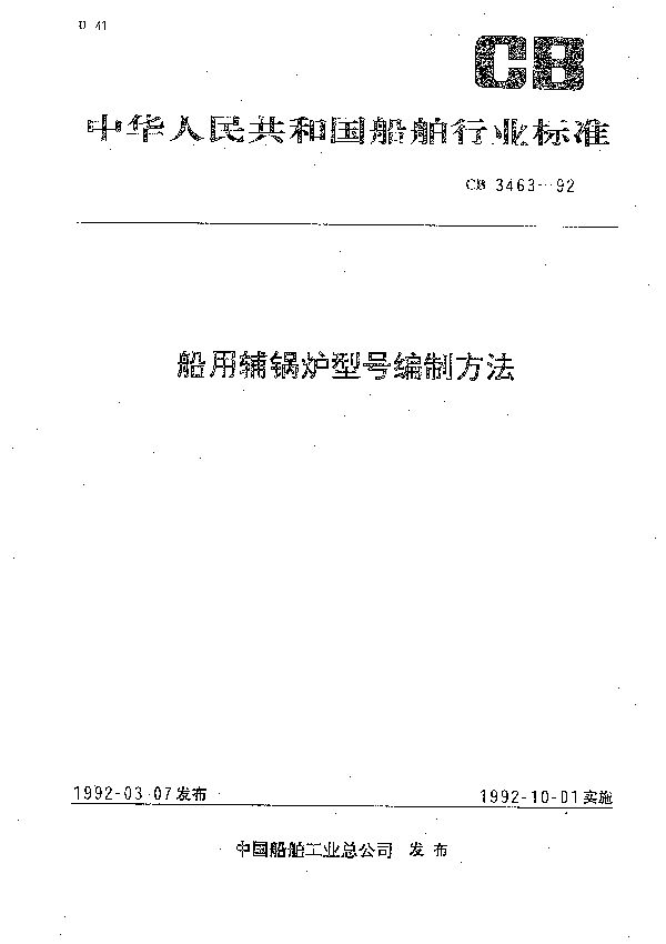 船用辅锅炉型号编制方法 (CB 3463-1992)