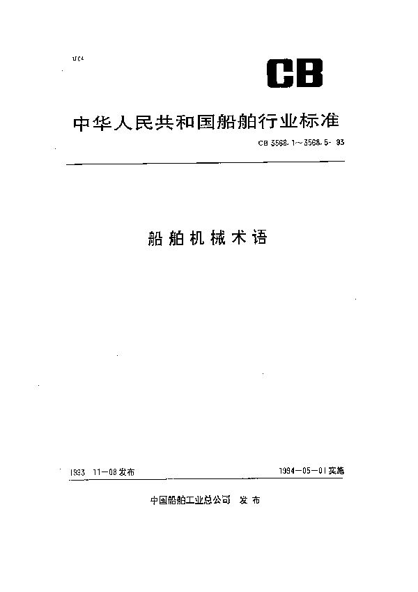 船舶机械术语  动力装置 (CB 3568.1-1993)