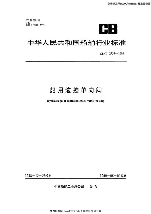船用液控单向阀 (CB 3823-1998)
