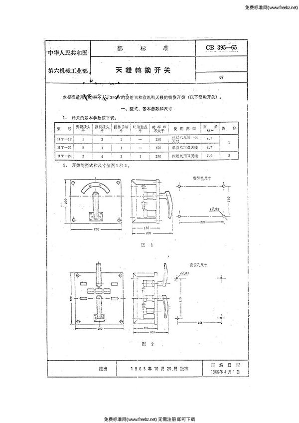 天线转换开关 (CB 395-1965)