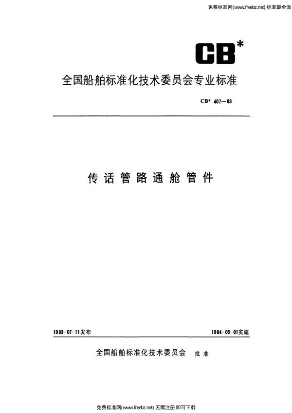传话管路通舱管件 (CB 407-1983)