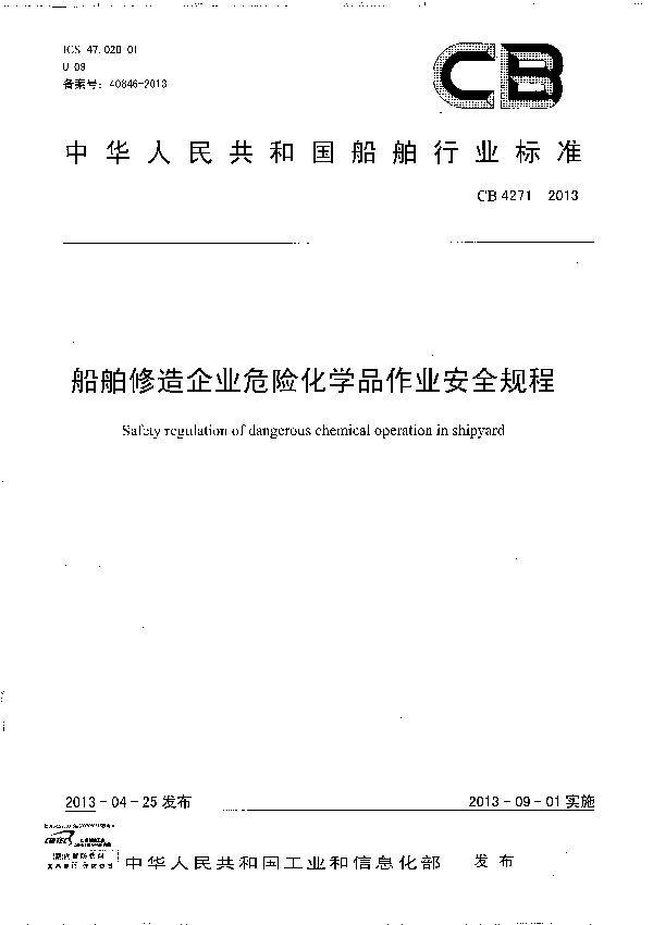 船舶修造企业危险化学品作业安全规程 (CB 4271-2013）