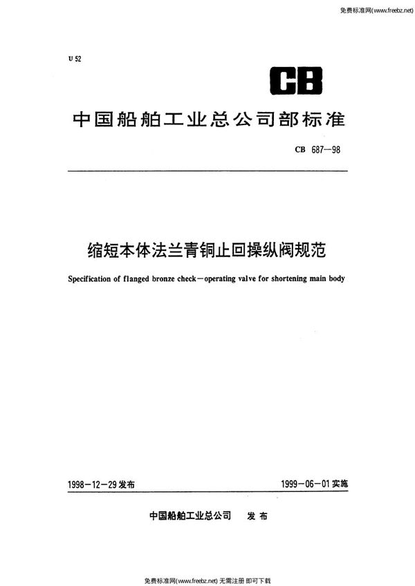缩短本体法兰青铜止回操纵阀规范 (CB 687-1998)