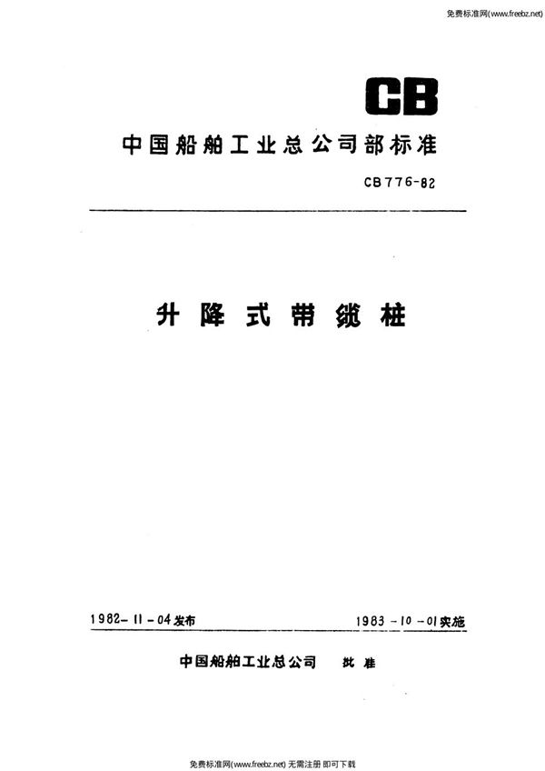 升降式带缆桩 (CB 776-1982)