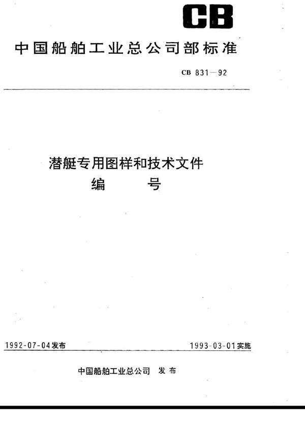 潜艇专用图样及技术文件编号 (CB 831-1992)