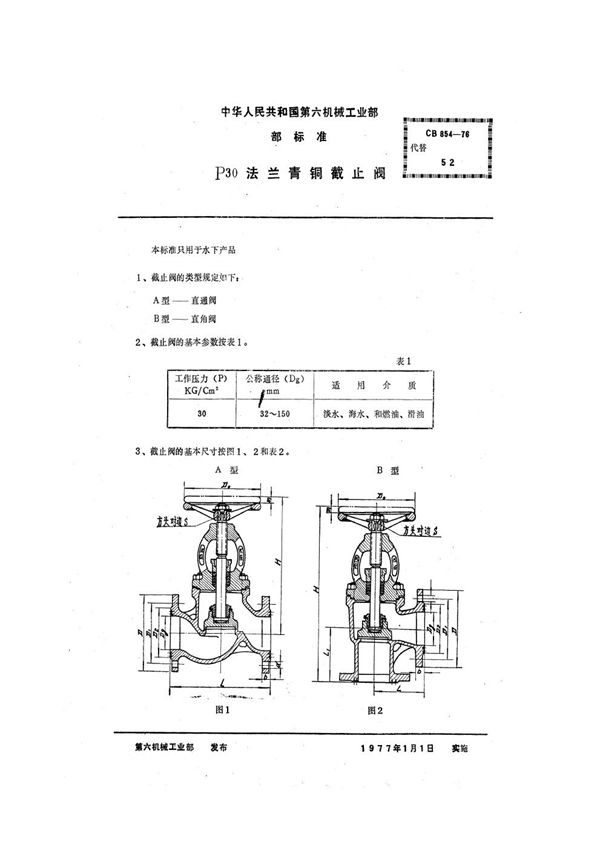 P30法兰青铜截止阀 (CB 854-1976)