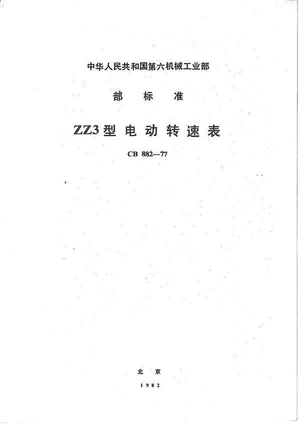 ZZ3型电动转速表 (CB 882-1977）