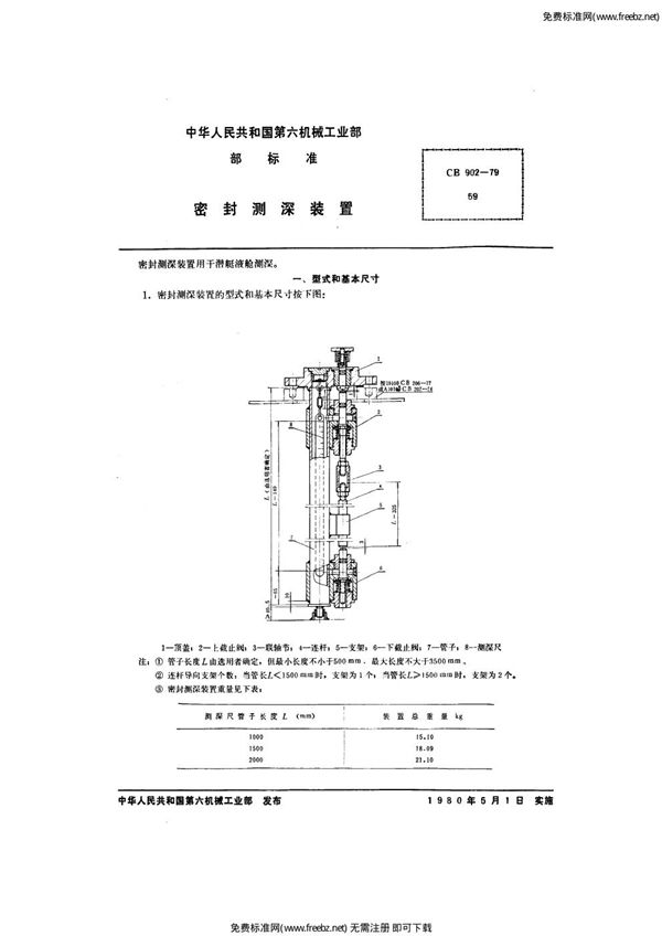 密封测深装置 (CB 902-1979)