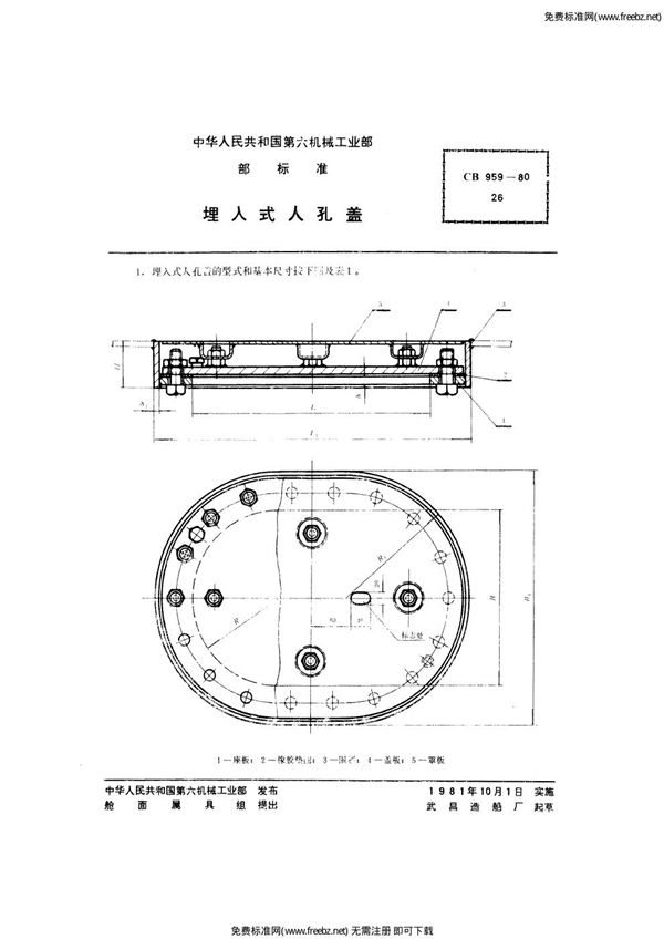 埋入式人孔盖 (CB 959-1980)