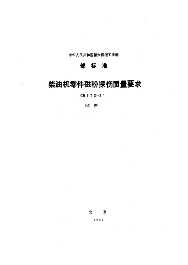柴油机零件磁粉探伤质量要求 (CB 973-1981)