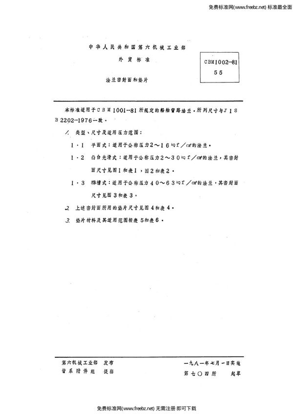 法兰密封面和垫片 (CBM 1002-1981)