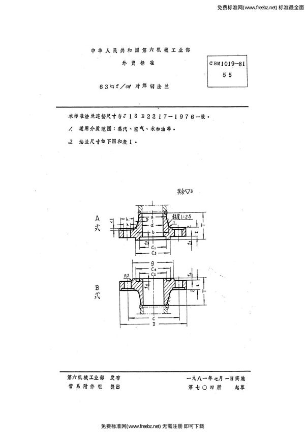63 kgf/cm2对焊钢法兰 (CBM 1019-1981)