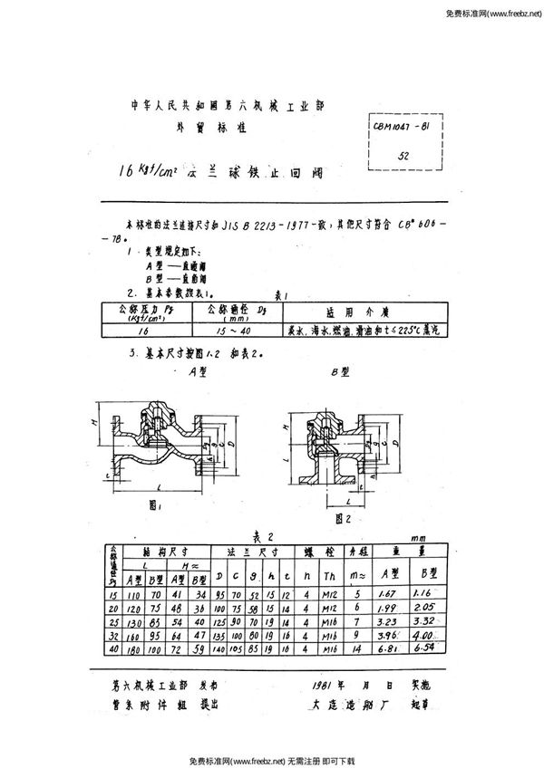 16kgf-cm2法兰球铁止回阀 (CBM 1047-1981)